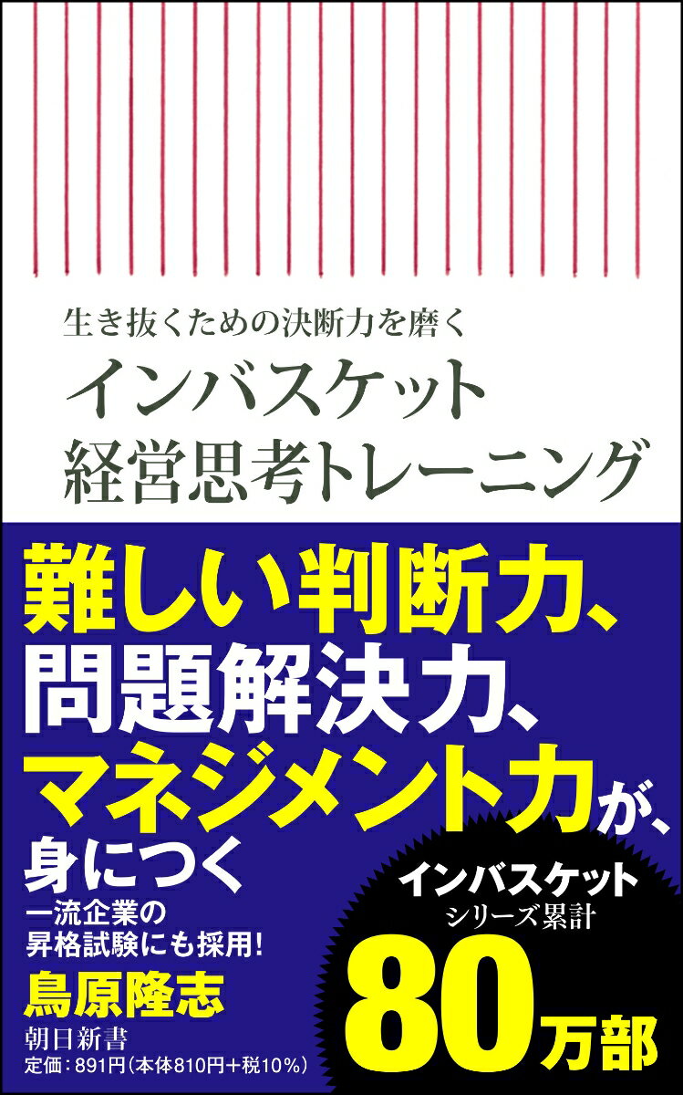 インバスケット経営思考トレーニング 生き抜くための決断力を磨く