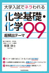 大学入試でネラわれる　化学基礎・化学　超頻出テーマ99 [ 樹葉　瑛士 ]