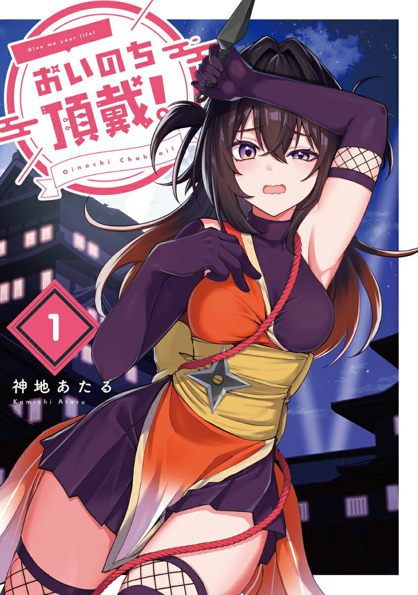 おいのち頂戴！ 1巻