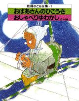 おばあさんのひこうき・おしゃべりゆわかし　ほか六編