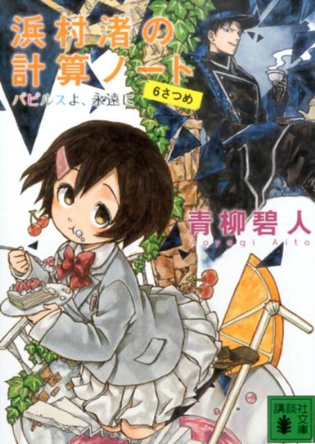 浜村渚が罠にはめられた！テロ組織「黒い三角定規」の幹部を追う武藤龍之介と瀬島直樹は、浜村渚を連れて栃木県に向かう。だが、そこには首領アドミラル・ガウスが待ち構えており、三人は囚われの身となってしまう。絶体絶命の中、古代エジプト数学を操る男との知恵比べが始まった！ほか３篇収録。