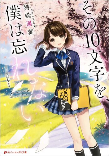 宮崎菫は一日に１０文字しかしゃべれない。それ以上は声にならないのだ。スケッチブックで会話をする彼女は教室で浮いた存在だった。けれど不器用でも懸命に対話しようとする姿と、誰よりも純粋な心に、俺は惹かれていった。図書館で勉強を教えてくれた時、横顔が気になって勉強どころじゃなかった。プールで見た水着が可愛すぎて、息が止まるかと思った。初めてケンカをして、初めて仲直りのキスをしたー。「ありがとう」も、「ごめんなさい」も、「嬉しい」も、「大好き」も。大切なことは１０文字でみんな伝えられるって、そう思ってた。でも、菫が背負う過去の痛みも、菫の隣にいることの意味も、俺はわかっていなかったんだー。