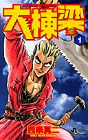 大棟梁（1）