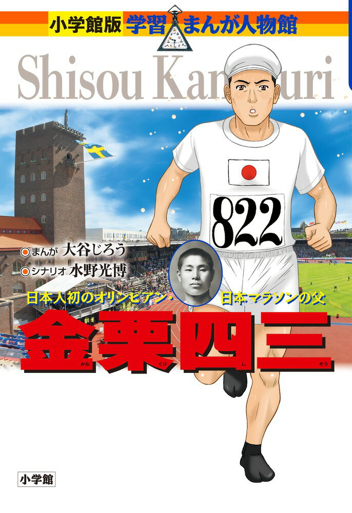 金栗四三 （小学館版 学習まんが人物館） [ 大谷 じろう ]