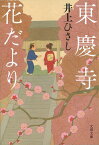 東慶寺花だより （文春文庫） [ 井上 ひさし ]