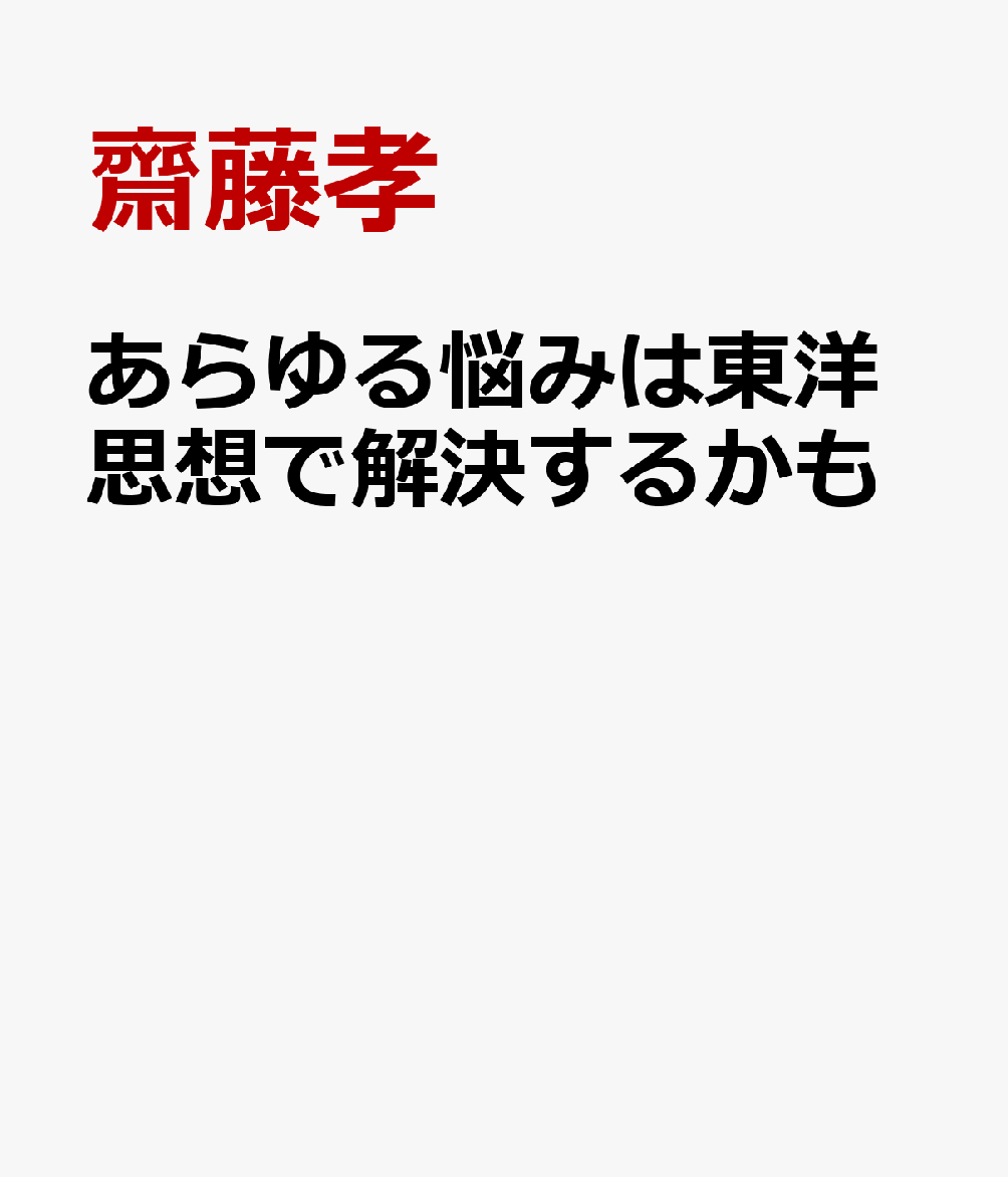 あらゆる悩みは東洋思想で解決するかもの表紙