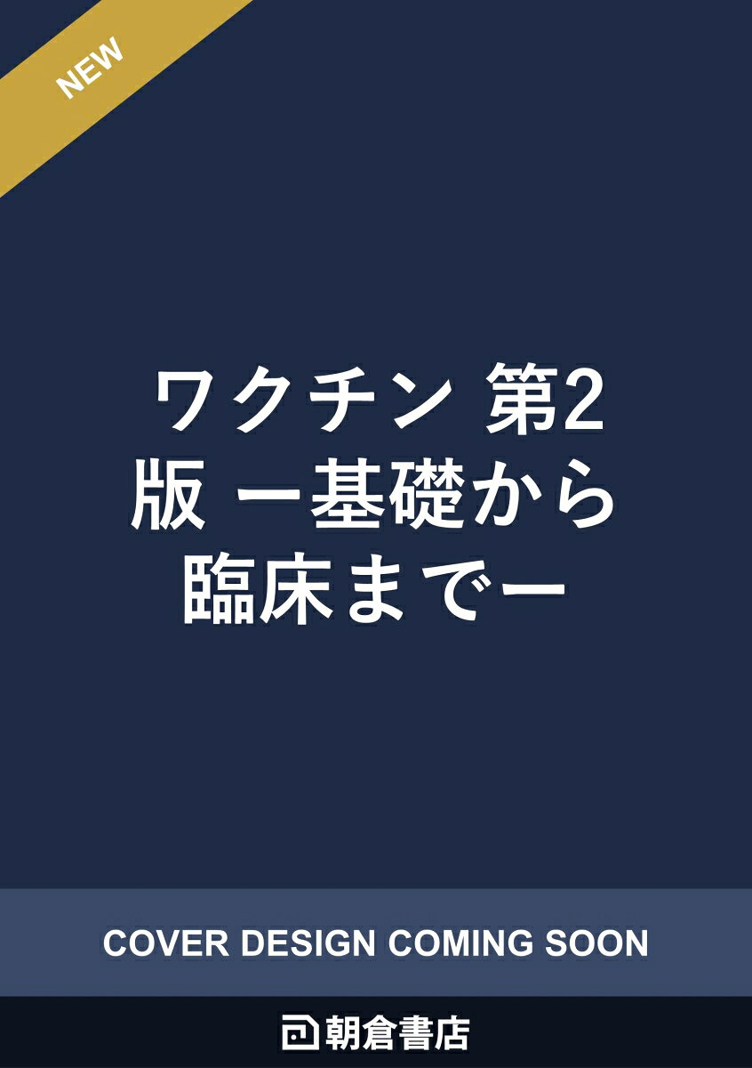 ワクチン 第2版