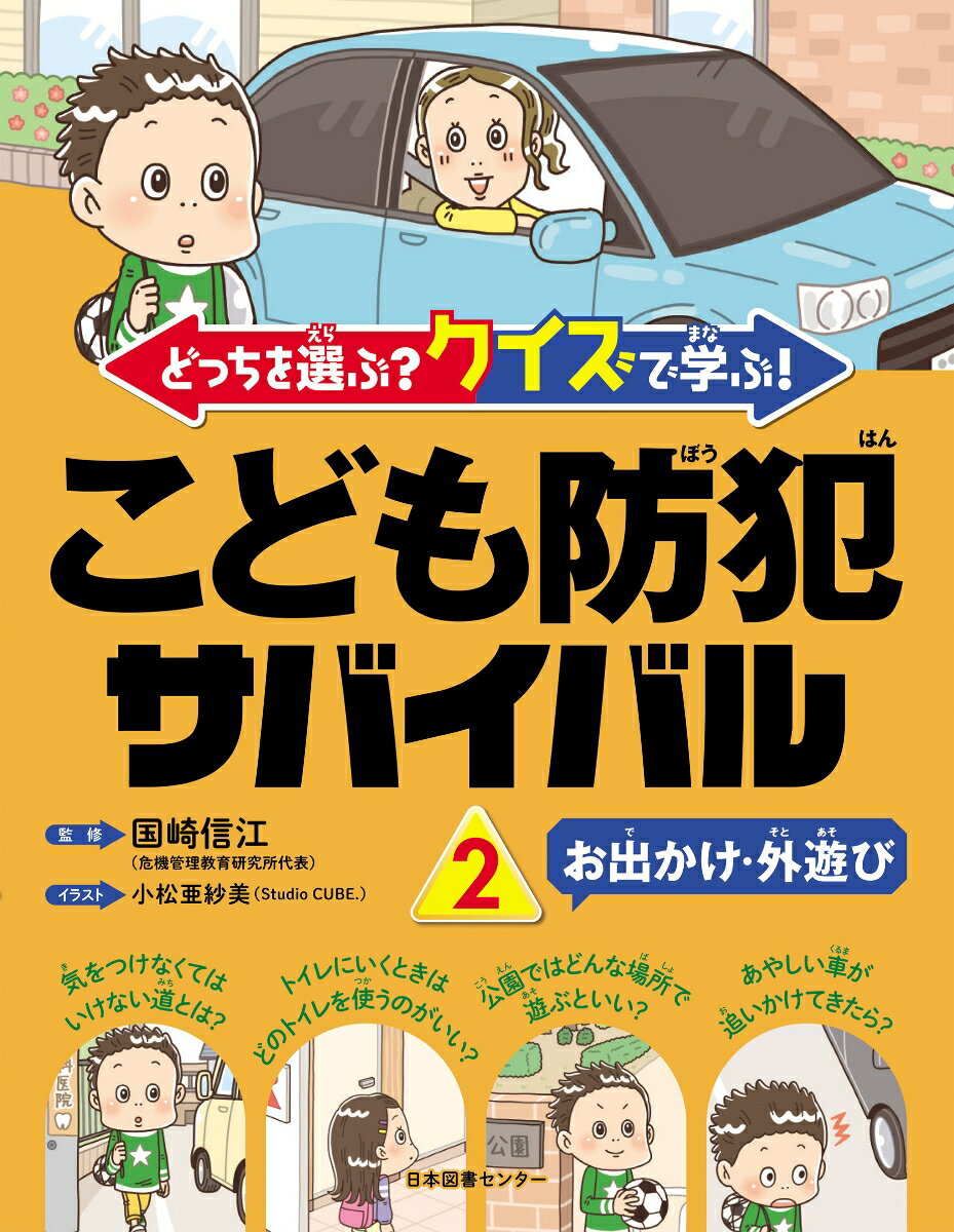 どっちを選ぶ？ クイズで学ぶ！こども防犯サバイバル 2お出かけ・外遊び