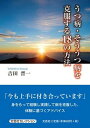 うつ病・そううつ病を克服する18の方法 [ 吉田晋一 ]