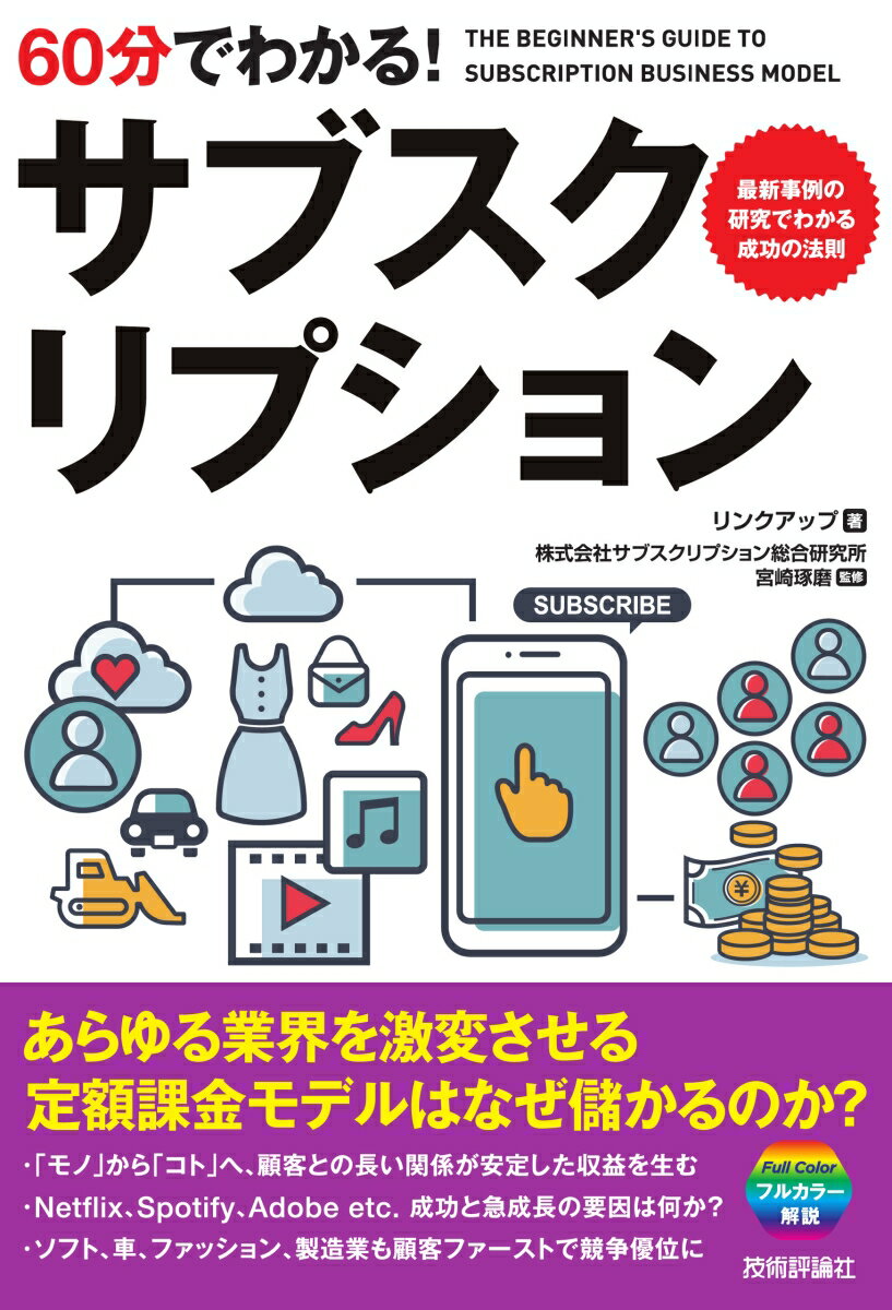 60分でわかる！　サブスクリプション [ リンクアップ、監修：株式会社サブスクリプション総合研究所　宮崎琢磨 ]