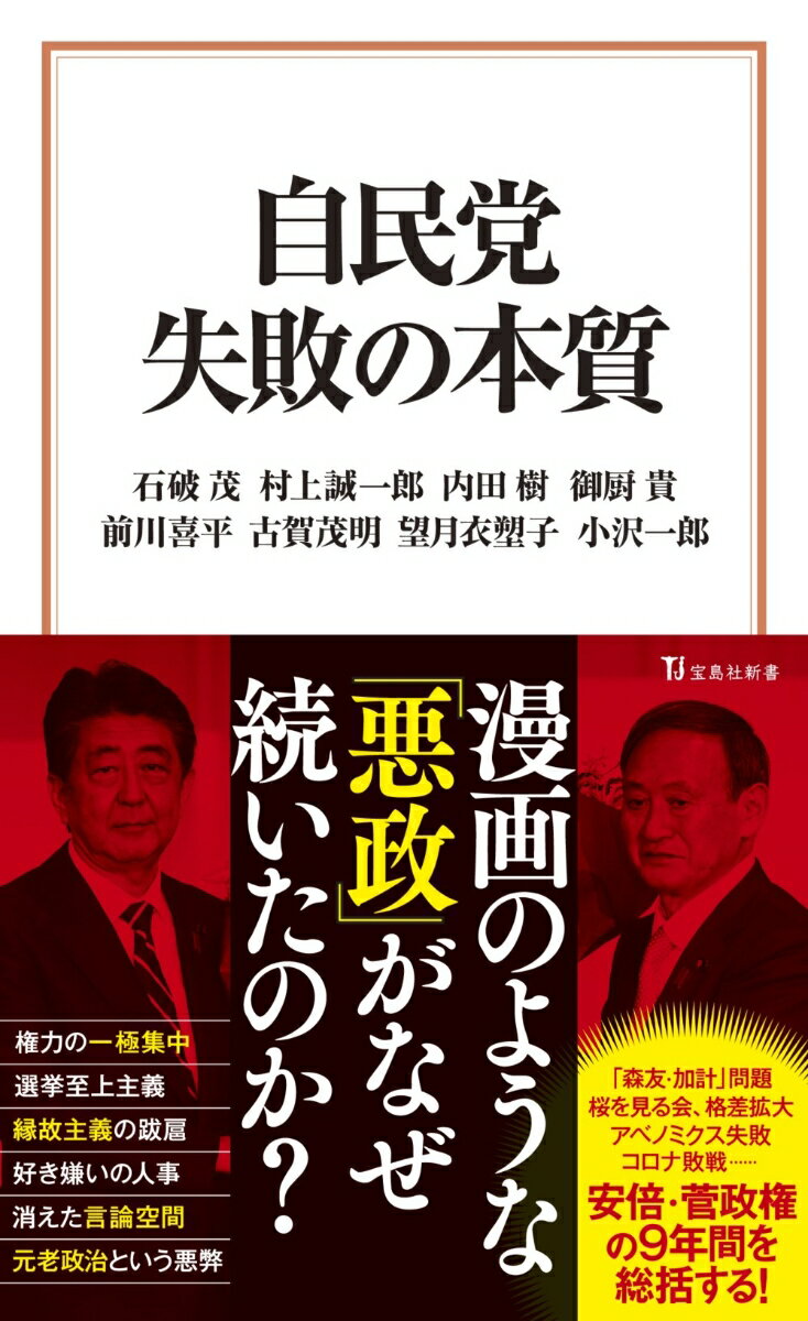 自民党 失敗の本質 （宝島社新書） [ 石破 茂 ]