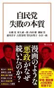 自民党 失敗の本質