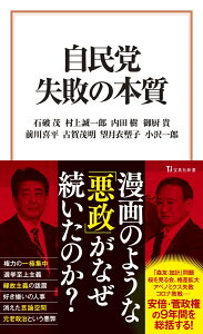 自民党 失敗の本質