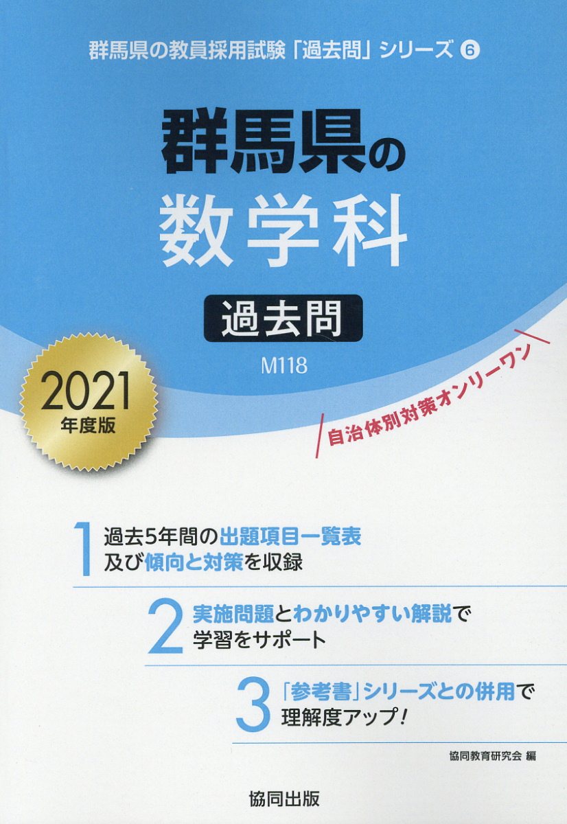 群馬県の数学科過去問（2021年度版）