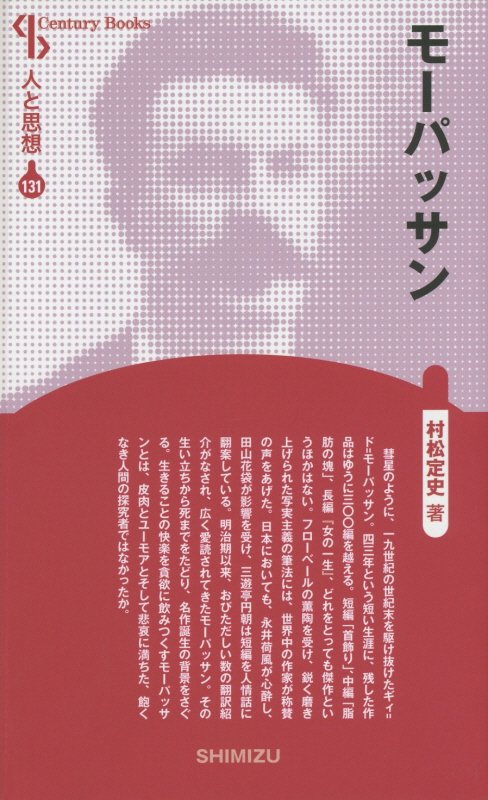 【謝恩価格本】人と思想 131 モーパッサン