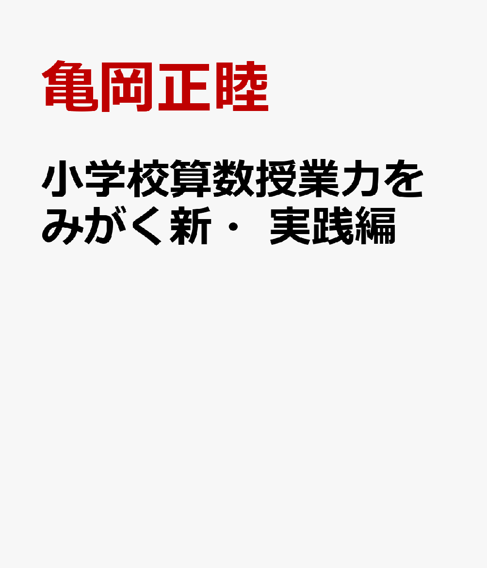 小学校算数授業力をみがく新・実践編
