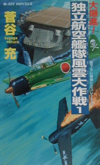 大爆進！独立航空艦隊風雲大作戦（1）