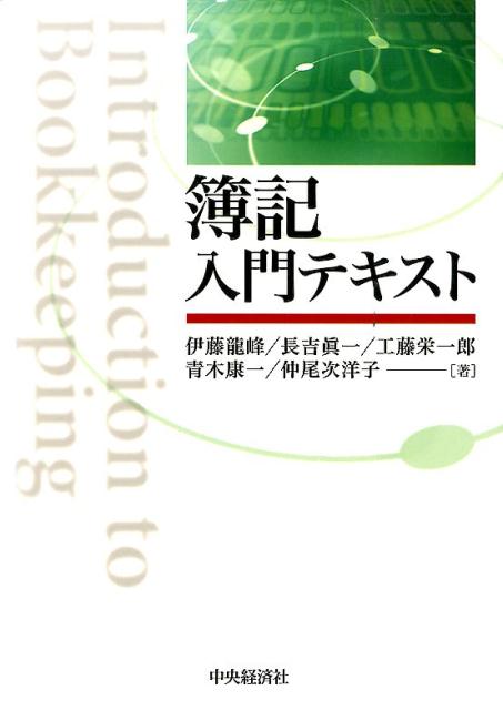 コンパクトかつ簿記の全体像を理解できるように編集。初めて簿記を学ぶ学生や社会人を対象に、学習の過程で戸惑ったりつまずいたりしやすい箇所を押さえて説明した。各章末に「練習問題」を配置している。