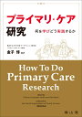 プライマリ ケア研究 何を学びどう実践するか 金子 惇