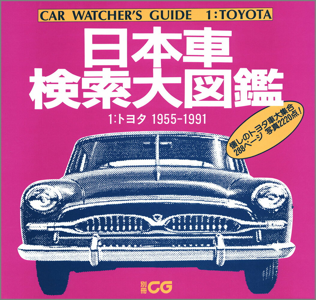 日本車検索大図鑑 1 トヨタ 別冊CG 