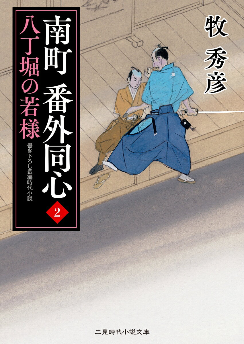 南町 番外同心2　八丁堀の若様 （二見時代小説文庫） [ 牧 秀彦 ]