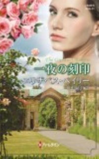 一夜の刻印