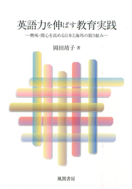 英語力を伸ばす教育実践