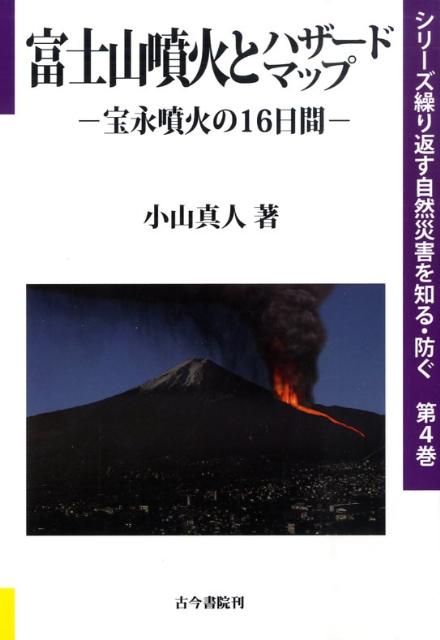 富士山噴火とハザードマップ 宝永噴火の16日間 （シリーズ繰り返す自然災害を知る・防ぐ） [ 小山真人 ]