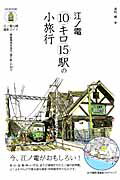 江ノ電10キロ15駅の小旅行 鎌倉湘南を巡る「撮り鉄」の34分の表紙