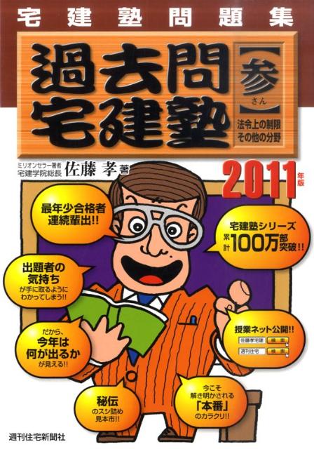 過去問宅建塾　2011年版　3