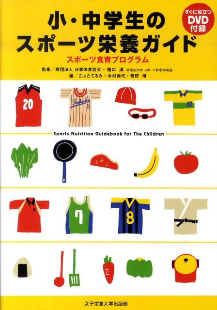 小・中学生のスポーツ栄養ガイド