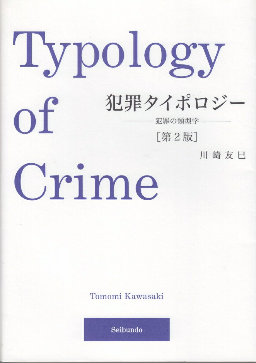 犯罪の類型学 川崎　友巳 成文堂ハンザイタイポロジー カワサキ　トモミ 発行年月：2014年10月01日 予約締切日：2014年09月30日 ページ数：228p サイズ：単行本 ISBN：9784792351311 川崎友巳（カワサキトモミ） 同志社大学法学部教授。1969年京都市生まれ。1993年に同志社大学法学部法律学科卒業後、同大学大学院法学研究科博士課程前期課程・後期課程を経て、1998年に同志社大学法学部助手。その後、専任講師、助（准）教授を経て、2008年より現職。2007年より2009年まで米国コロンビア大学ロースクール客員研究員（本データはこの書籍が刊行された当時に掲載されていたものです） 犯罪のタイポロジー／わが国の犯罪情勢／人身犯罪（その1）ー生命に対する犯罪／人身犯罪（その2）ー身体に対する犯罪／交通犯罪／性犯罪／財産犯罪（その1）ー財産犯罪の概要と窃盗／財産犯罪（その2）ー強盗・詐欺・恐喝／ビジネス犯罪／公共危険犯罪／偽造犯罪／汚職犯罪／新しいタイプの犯罪（その1）ー私的空間で起こる犯罪／新しいタイプの犯罪（その2）ーサイバー犯罪 本 人文・思想・社会 社会 社会病理・犯罪
