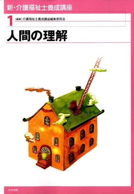 新・介護福祉士養成講座（1）