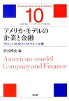 アメリカ・モデルの企業と金融 グローバル化とITとウォール街 （シリーズ・アメリカ・モデル経済社会） [ 渋谷博史 ]