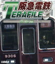 BD>阪急電鉄テラファイル(3) 京都線 (<ブルーレイディスク> 鉄道プロファイルBDシリーズ)