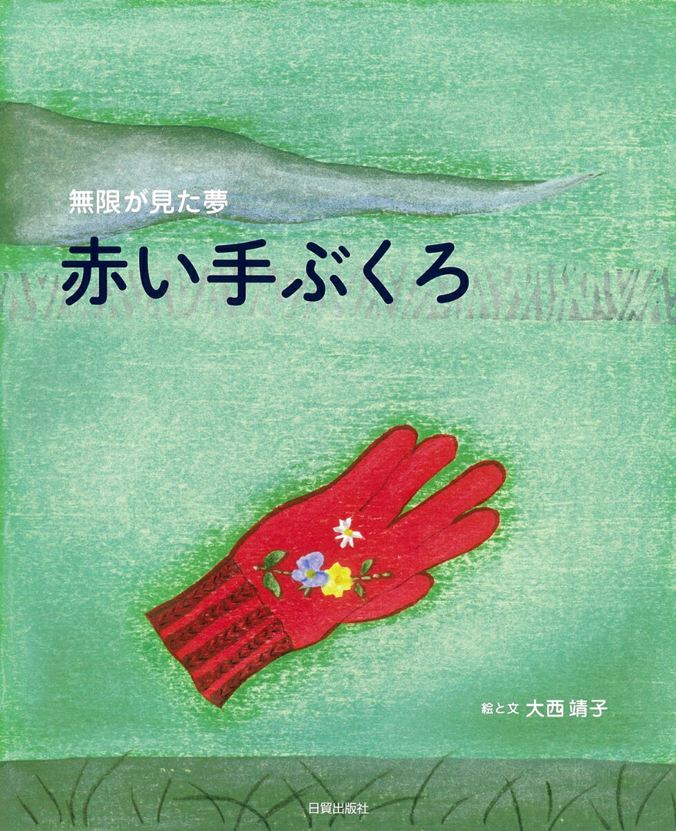 赤い手ぶくろ