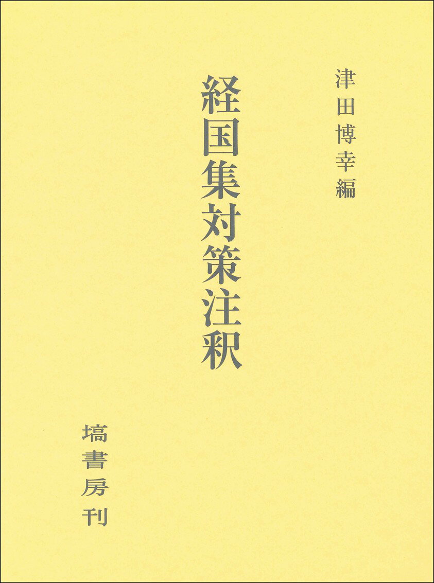 経国集対策注釈