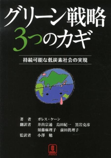グリーン戦略3つのカギ