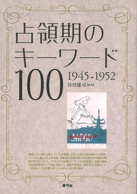 【バーゲン本】占領期のキーワード100　1945-1952