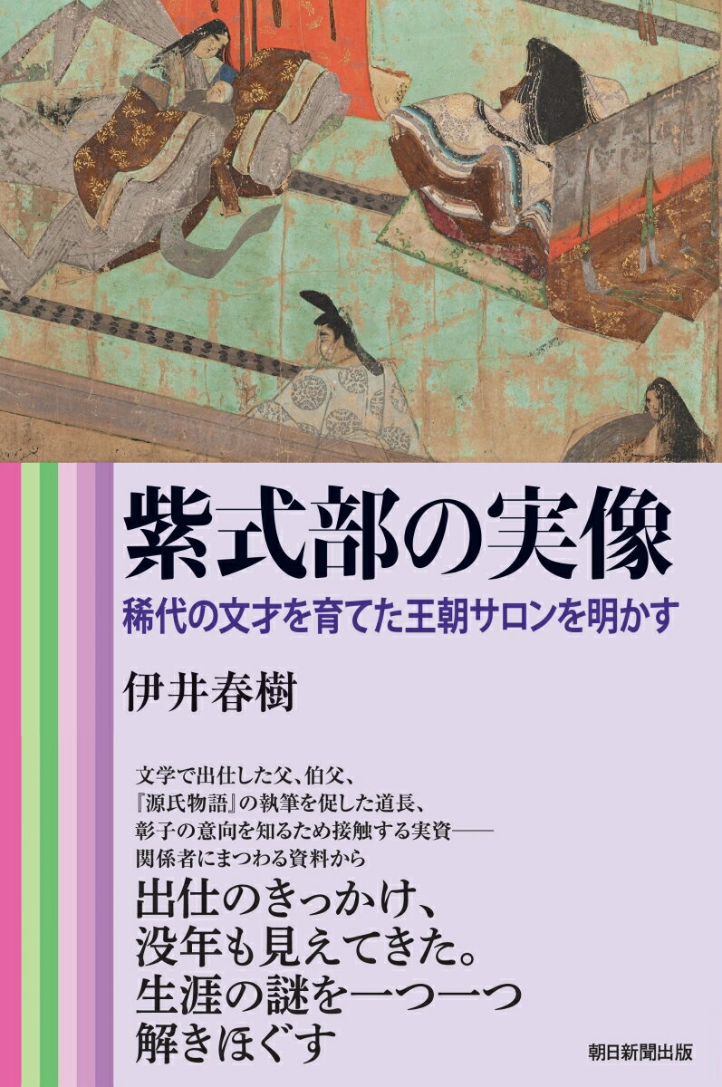 紫式部はなぜ彰子中宮の女房となったのか。そのいきさつはおろか、実名、生年もよくわかっていない。だが、複数の文献から彰子の父、藤原道長は、紫式部を一介の女房ではなく、具平親王の後ろ盾がある女性として遇していたことがみえてくる。具平親王は和歌、漢詩、香道、音楽、医学、仏道にも通じる博学の士として世に尊崇されていた。貴族の日記や歌集からは、父が出入りしていた親王の文学サロンに紫式部も通い、漢籍、文学や有職故実、多様な知識を吸収したことがうかがえる。やがて紫式部は物語創作に目覚め、具平親王に後押しされて宮仕えし、晩年に関わりのあった藤原実資の記録からその没年は寛仁４年（１０２０）、５１歳であったと考えられる。貴顕の人物関係を解きほぐし、権勢家、王朝文化の担い手と複雑なつながりがあった紫式部のリアルな姿を描き出す。