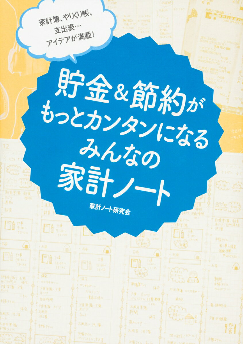 家計簿、やりくり帳、支出表…　アイデアが満載！ 貯金＆節約がもっとカンタンになる　みんなの家計ノート