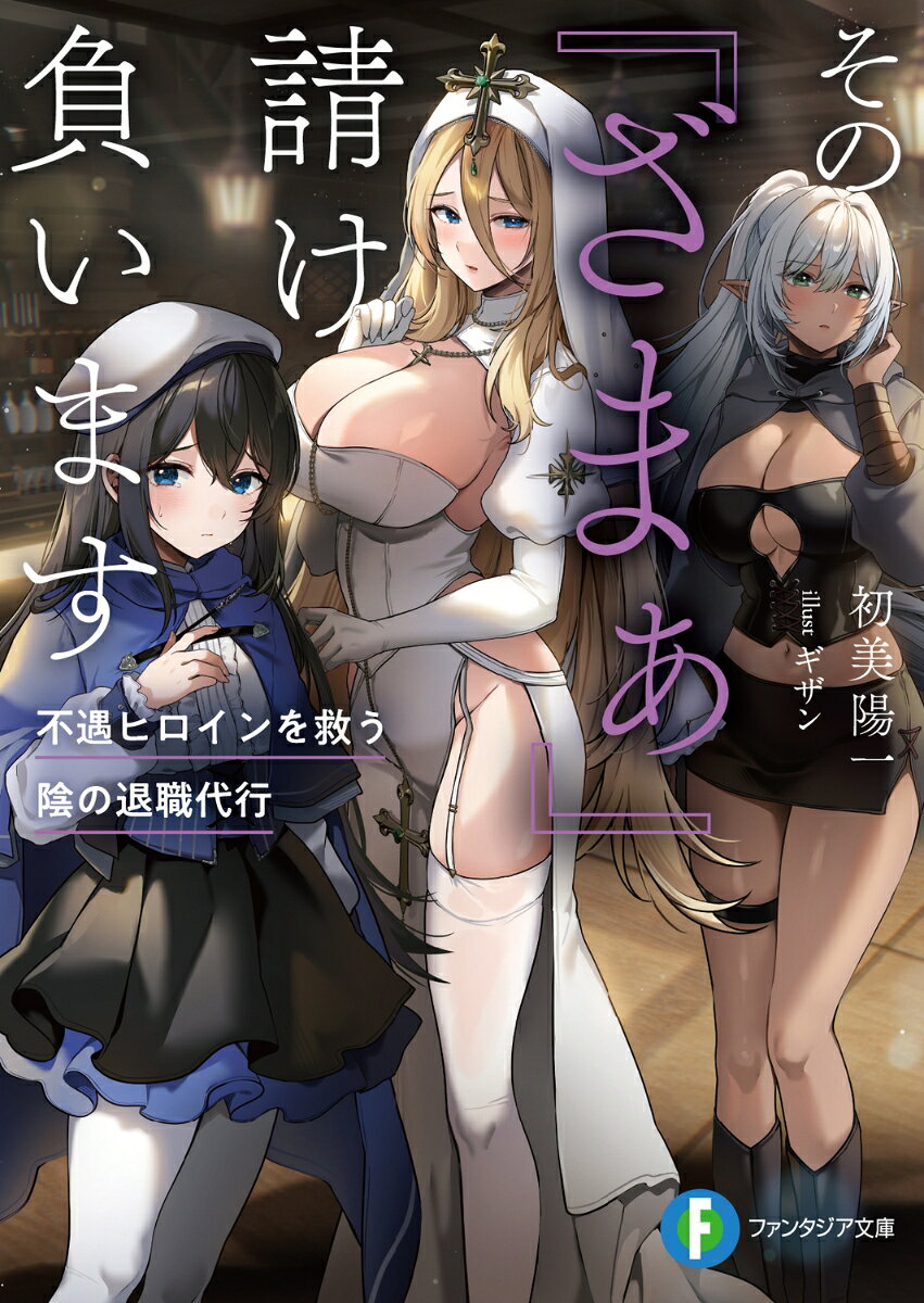 その『ざまぁ』請け負います 不遇ヒロインを救う陰の退職代行 ...