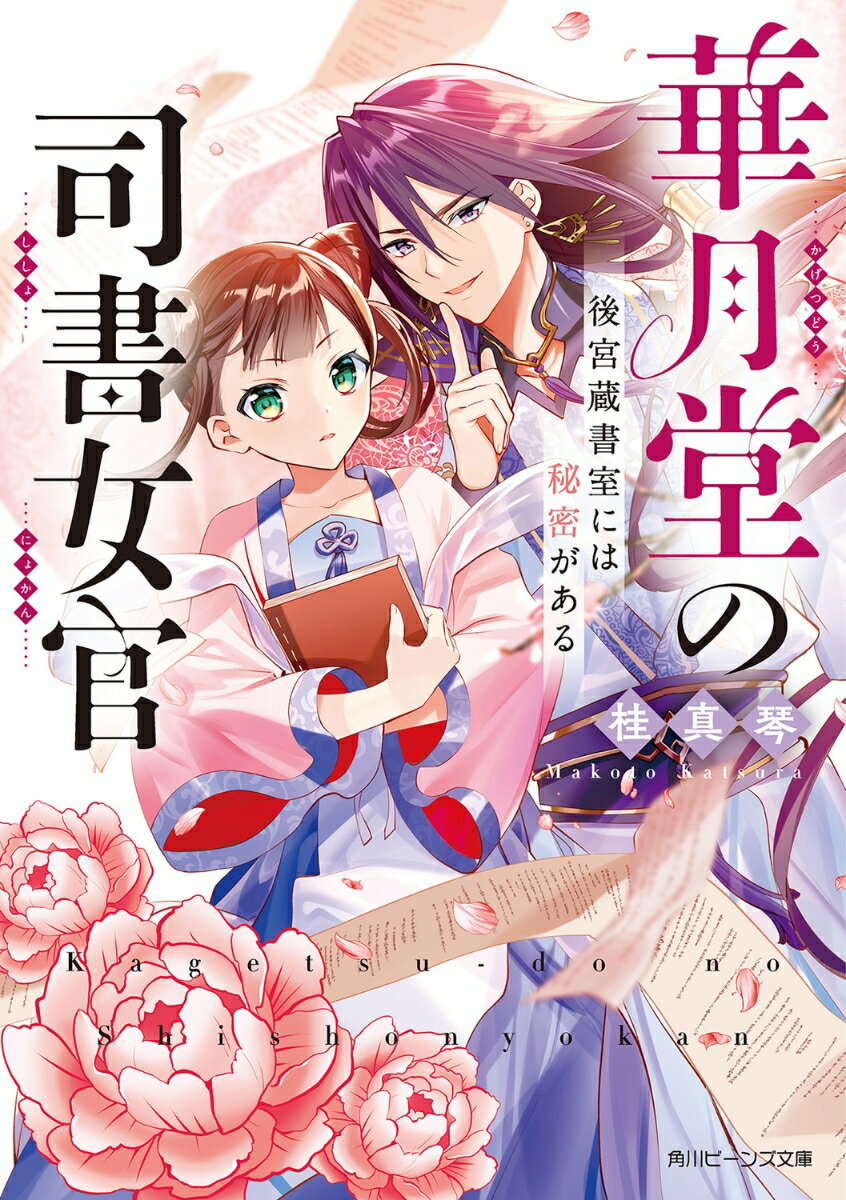 華月堂の司書女官 後宮蔵書室には秘密がある（1） （角川ビーンズ文庫） [ 桂　真琴 ]