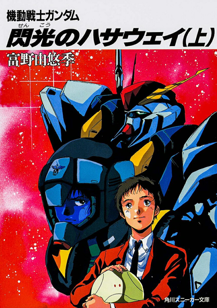 閃光のハサウェイ（上） 機動戦士ガンダムの表紙