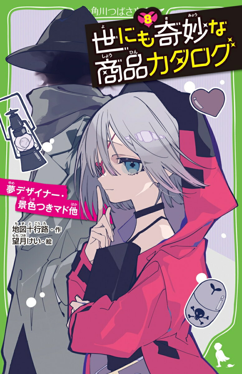 世にも奇妙な商品カタログ 8 夢デザイナー・景色つきマド他 角川つばさ文庫 [ 地図十行路 ]