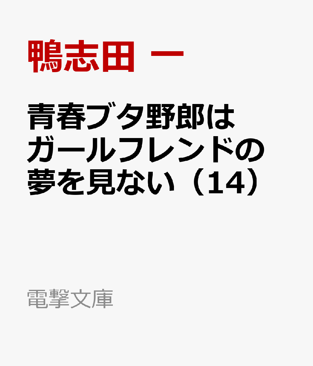 青春ブタ野郎はガールフレンドの夢を見ない（14） （電撃文庫） [ 鴨志田 一 ]