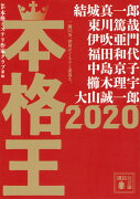 本格王2020