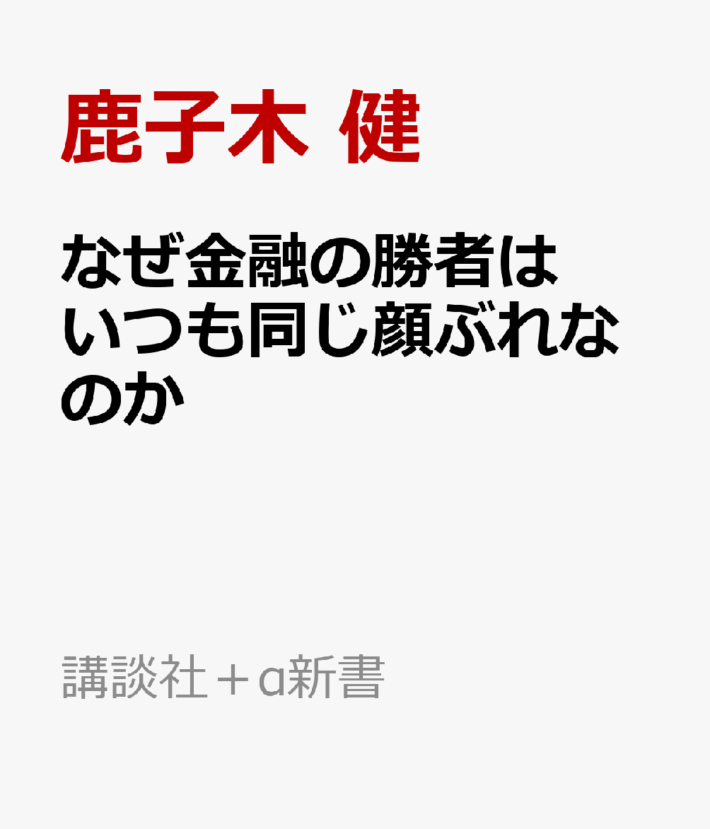 なぜ金融の勝者はいつも同じ顔ぶれなのか　教養としての金融市場