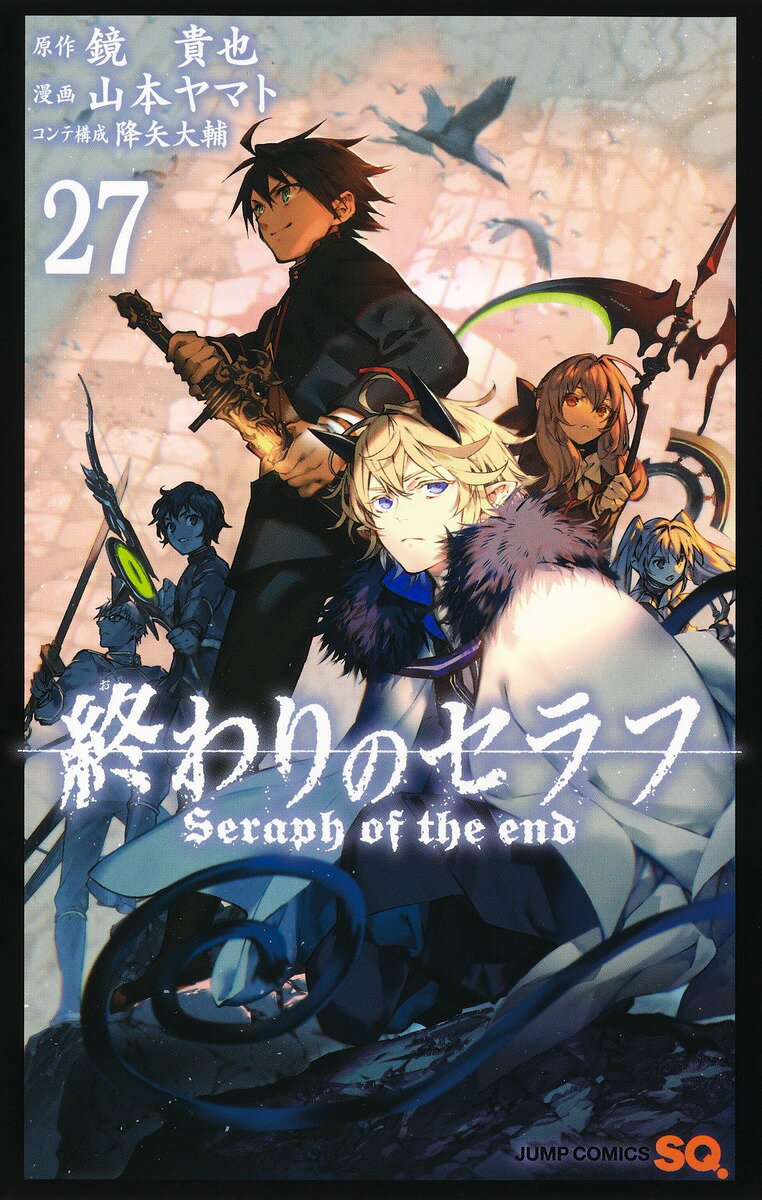 終わりのセラフ 27巻