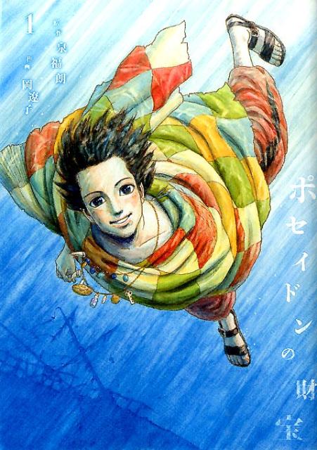 ポセイドンの財宝（1）